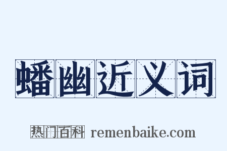 蟠幽近义词是什么意思的图片